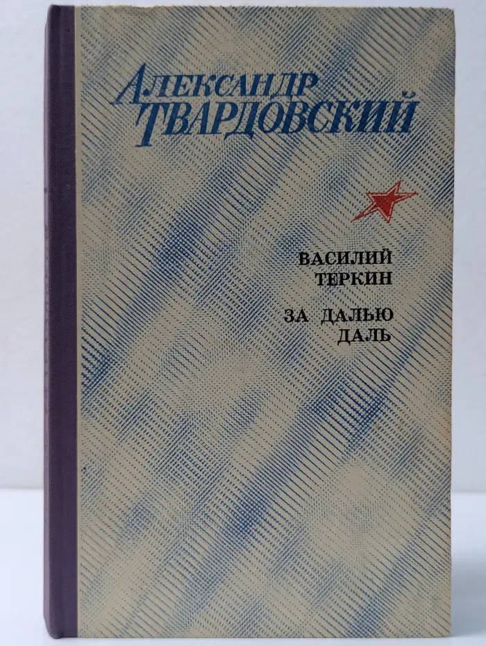 Василий Теркин. За далью даль