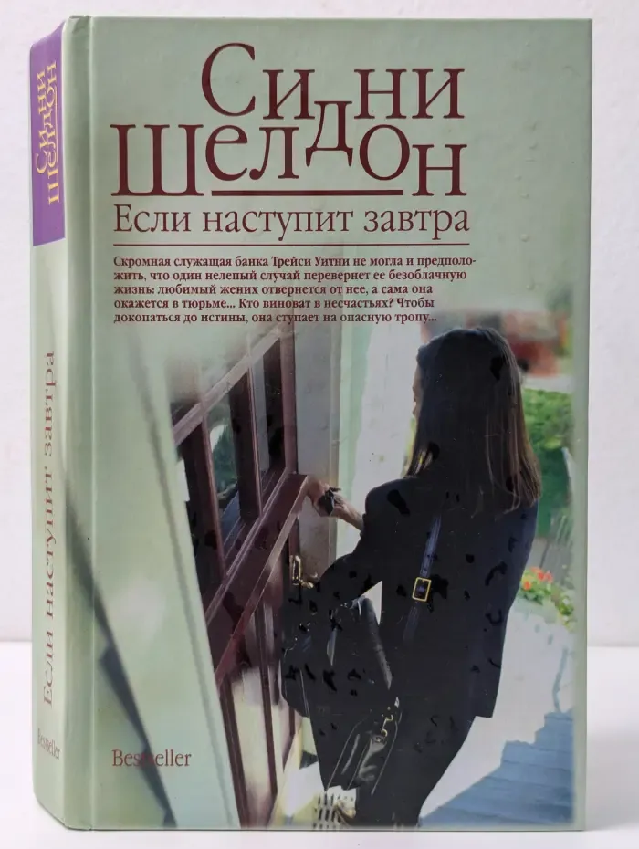 Если наступит завтра