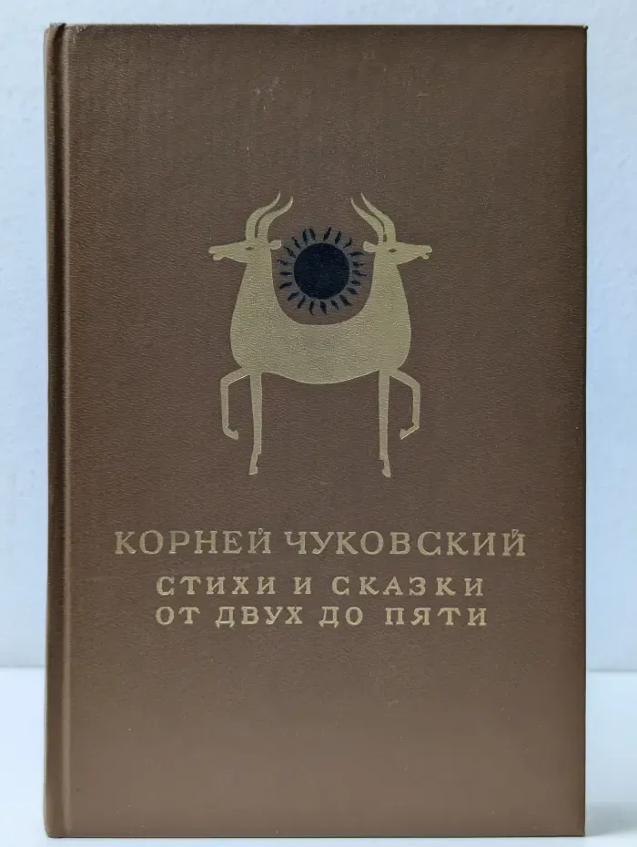 Корней Чуковский. Стихи и сказки. От двух до пяти