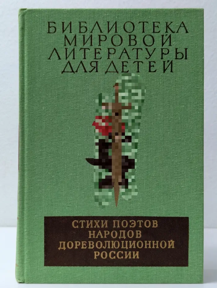 Библиотека мировой литературы для детей. Том 16. Стихи поэтов народов дореволюционной России