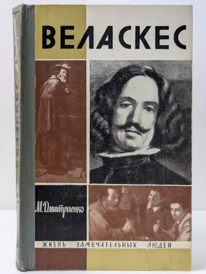 Жизнь замечательных людей. Веласкес