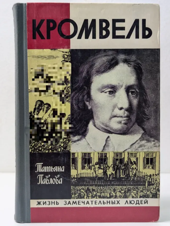 Жизнь замечательных людей. Кромвель