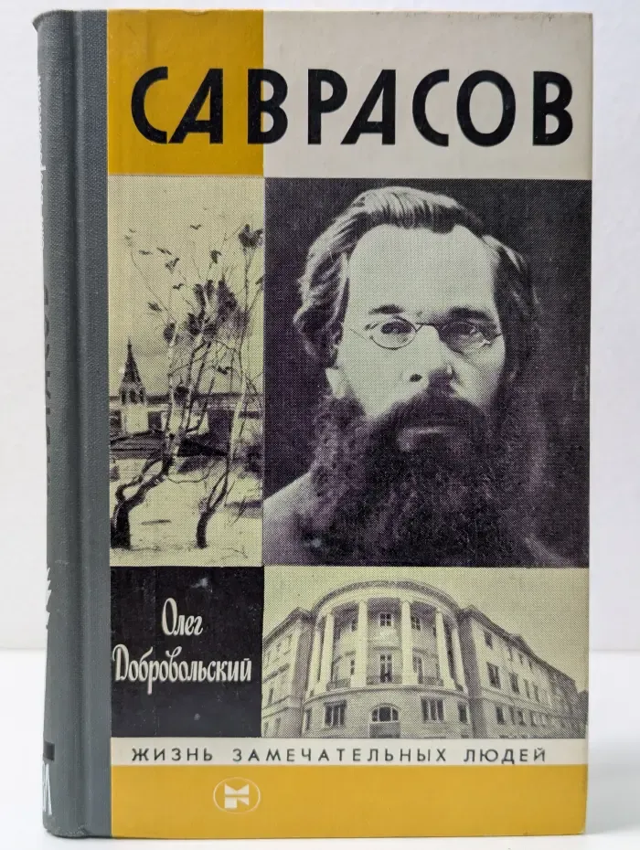 Жизнь замечательных людей. Саврасов