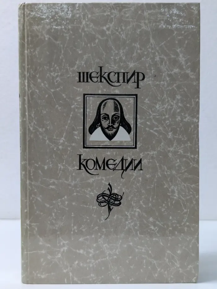 Уильям Шекспир. Комедии