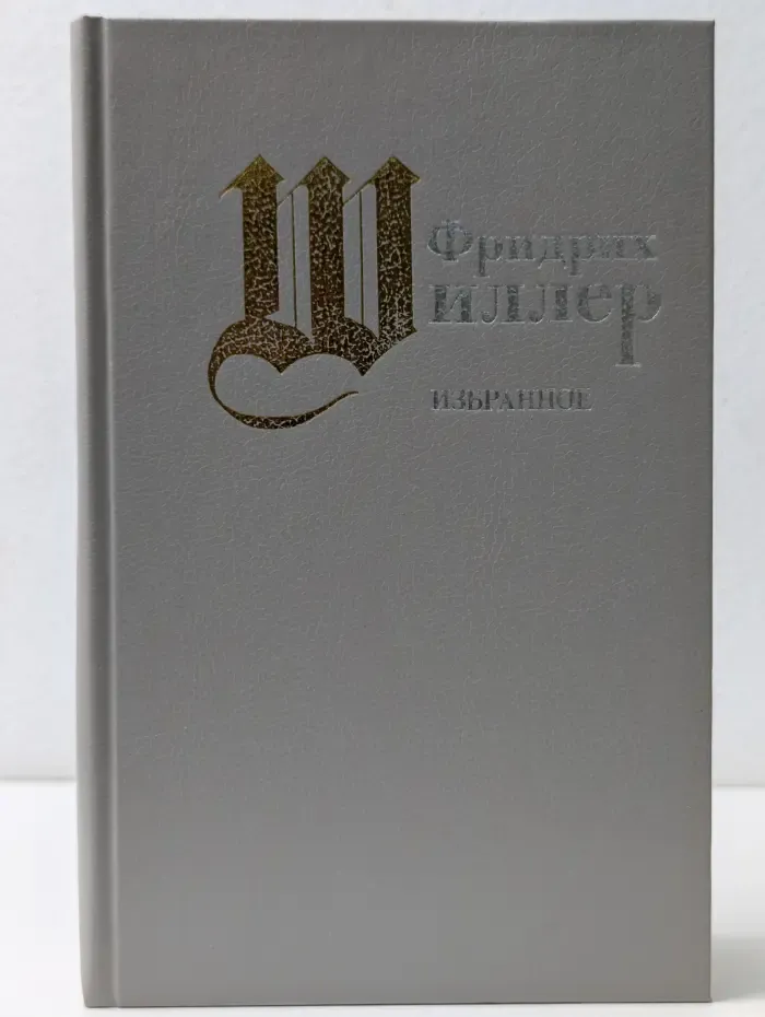 Фридрих Шиллер. Избранное