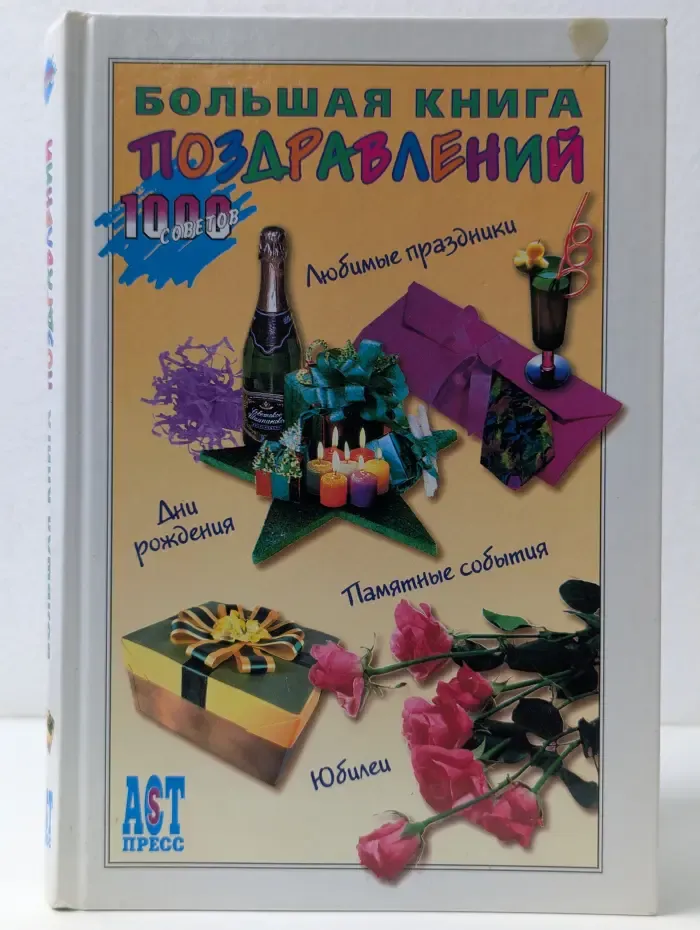 Большая книга поздравлений