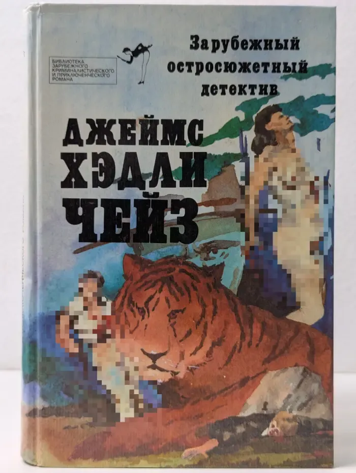 Зарубежный остросюжетный детектив. Выпуск № 1. Джеймс Хедли Чейз. Смерть шла вместе с ними