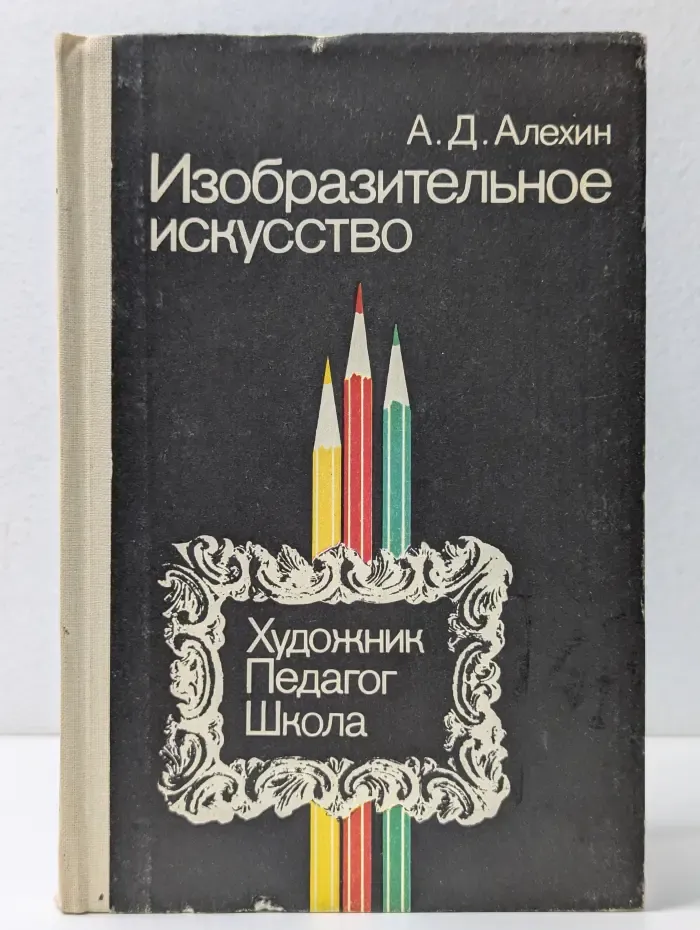 Изобразительное искусство. Художник. Педагог. Школа