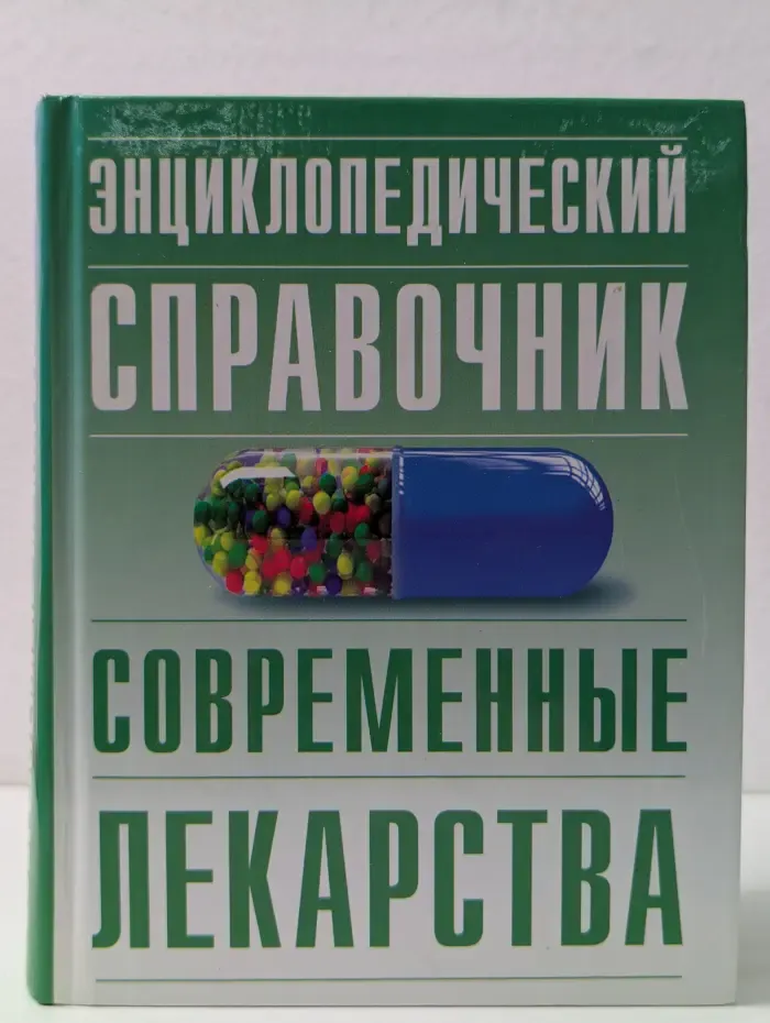 Энциклопедический справочник. Современные лекарства
