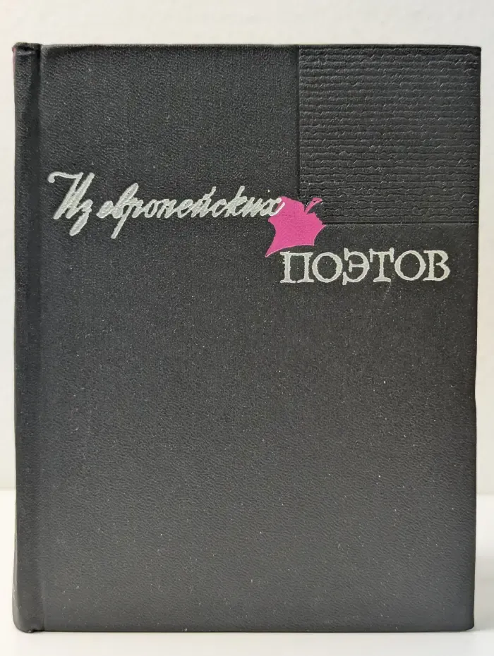 Из европейских поэтов