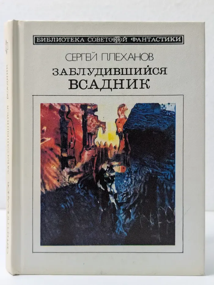 Библиотека советской фантастики. Заблудившийся всадник