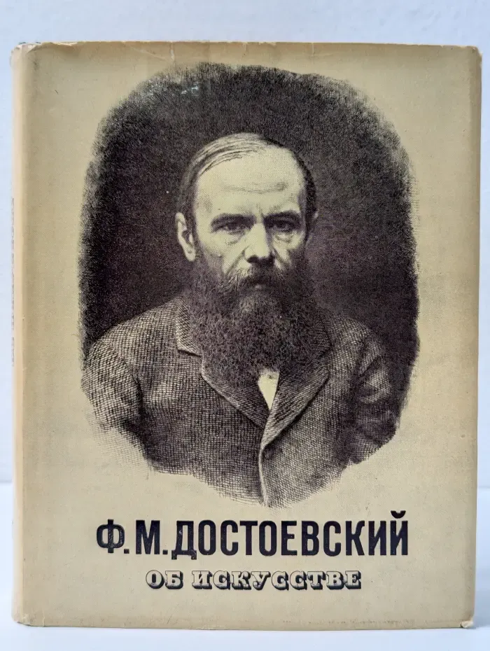 Ф. М. Достоевский об искусстве