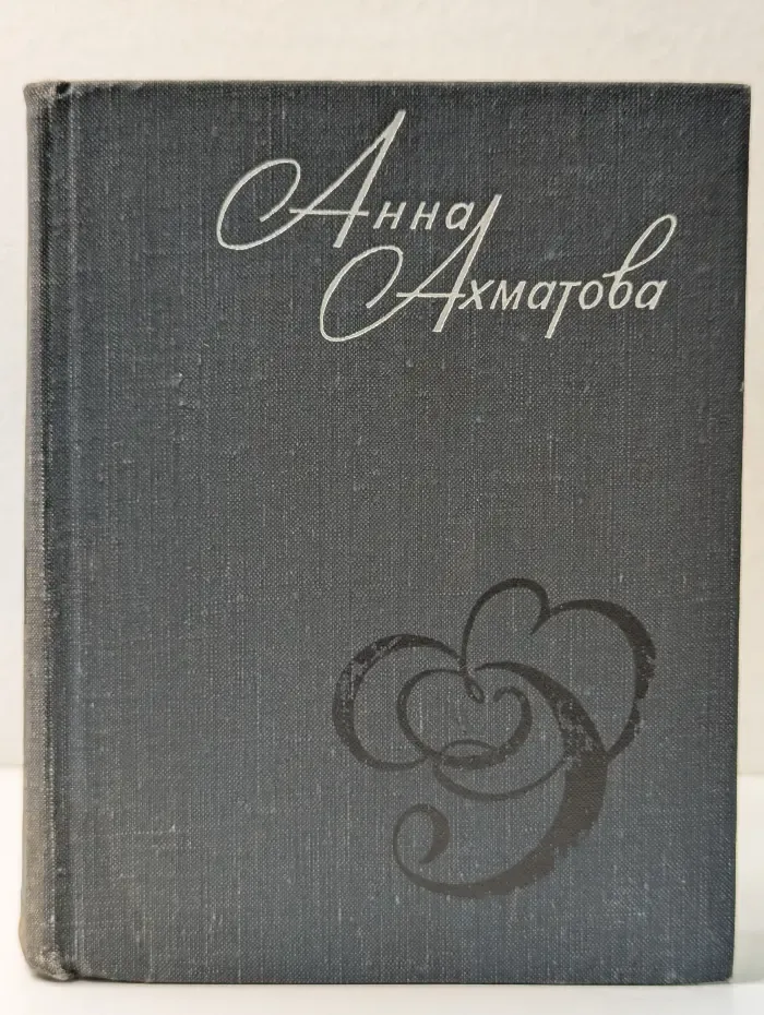 Анна Ахматова. Стихи и проза