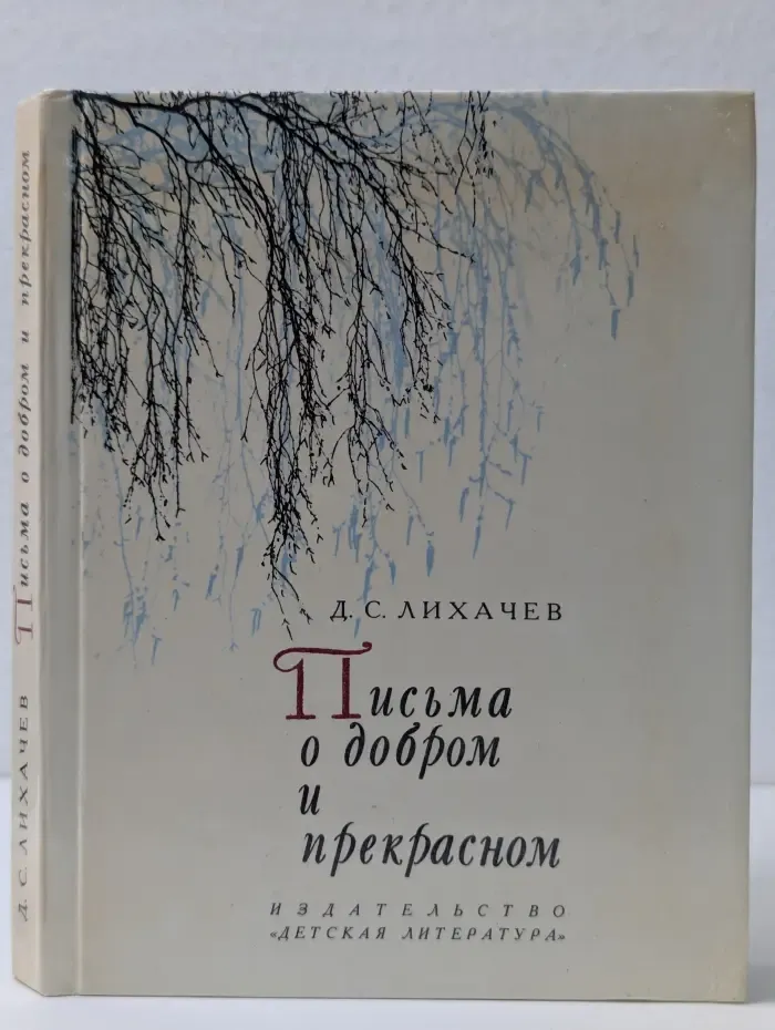 Письма о добром и прекрасном