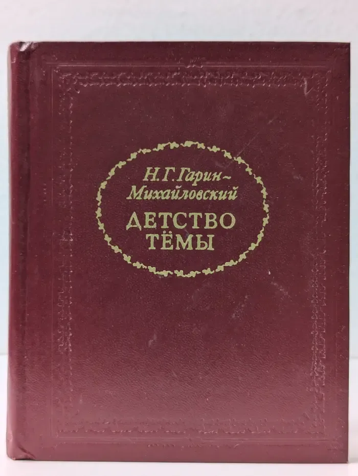 Детство Темы