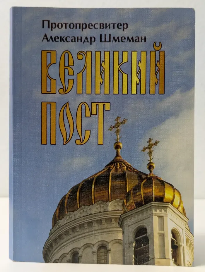 Великий пост