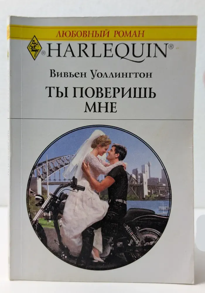 Любовный роман. Ты поверишь мне