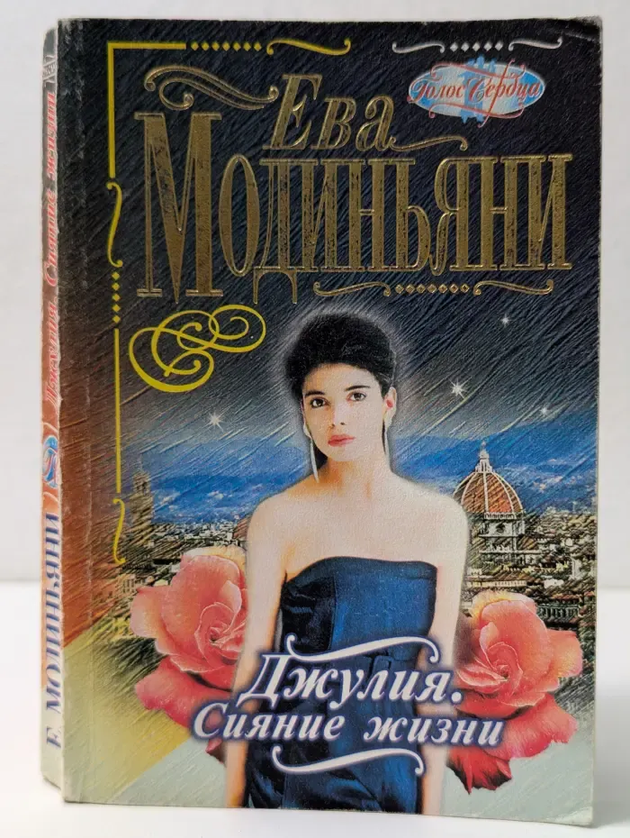 Голос сердца. Джулия. Сияние жизни