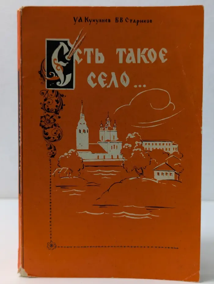 Есть такое село... (Очерки об искусстве села Холуй)
