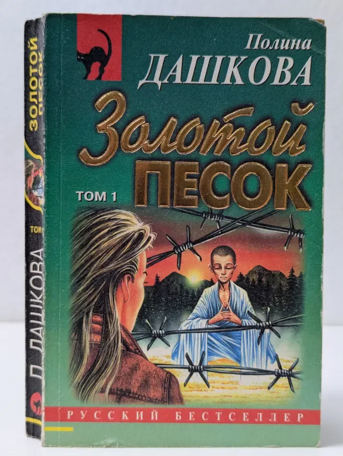Русский бестселлер. Золотой песок. Роман в 2 томах. Том 1