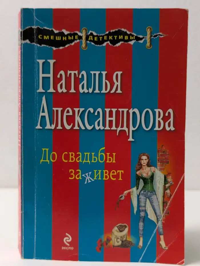 Смешные детектив. До свадьбы заживет