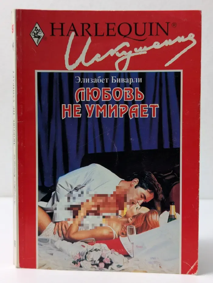Искушение. Любовь не умирает