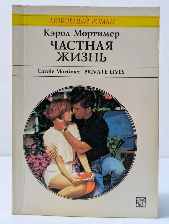 Любовный роман. Частная жизнь