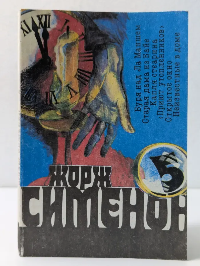 Жорж Сименон. Собрание сочинений в 20 томах. Том 5