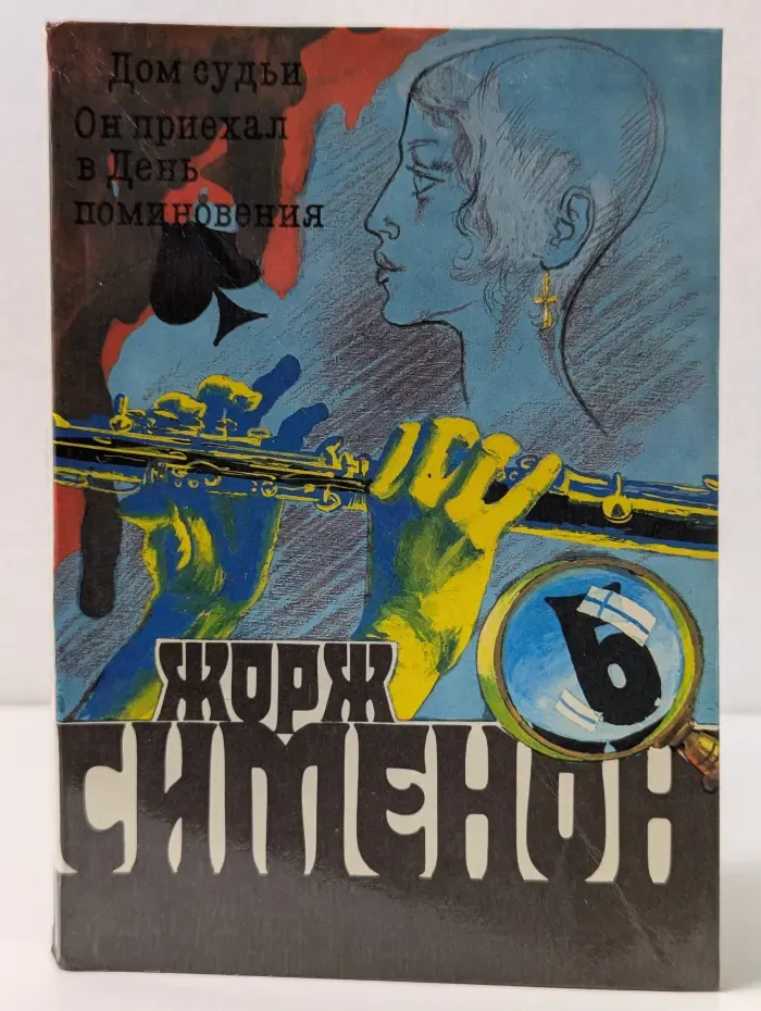 Жорж Сименон. Собрание сочинений в 20 томах. Том 6