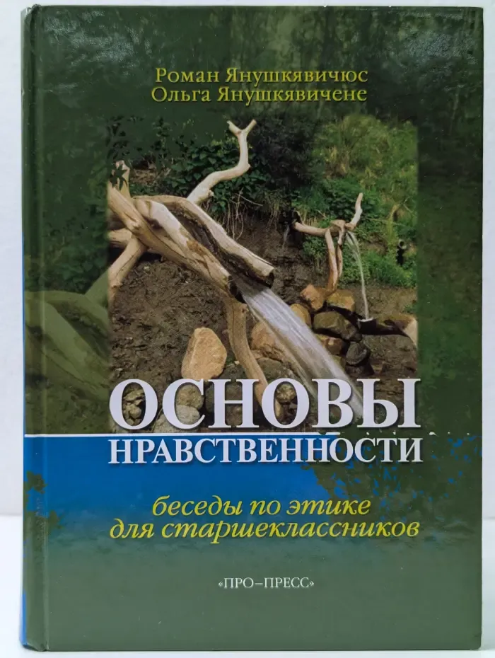Основы нравственности