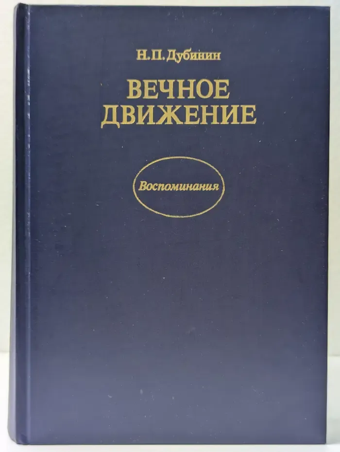 Н. П. Дубинин. Вечное движение. Воспоминания