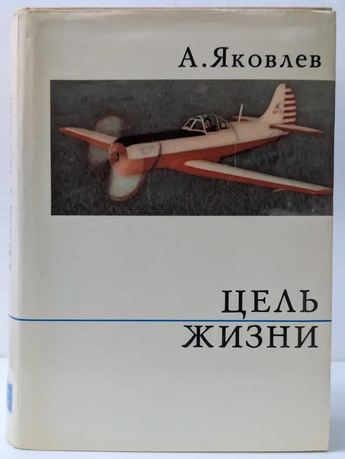 Цель жизни. Записки авиаконструктора
