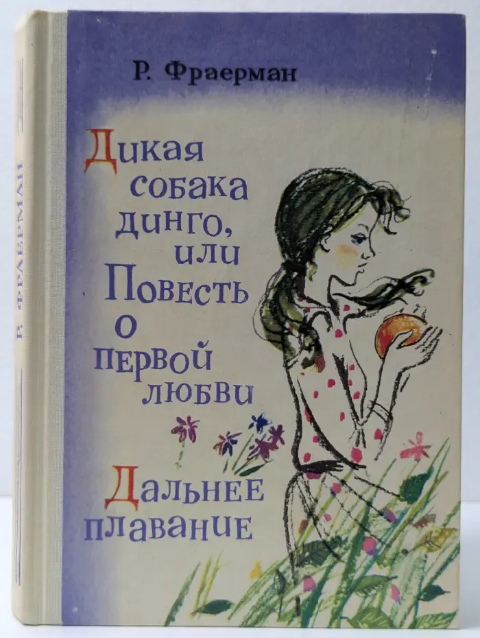 Дикая собака динго, или Повесть о первой любви. Дальнее плавание