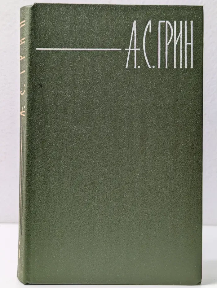 Библиотека Огонек. А. Грин. Собрание сочинений в 6 томах. Том 6