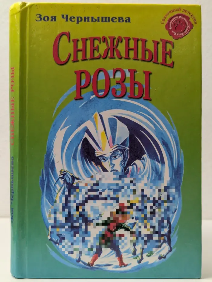 Сказочный детектив. Снежные розы