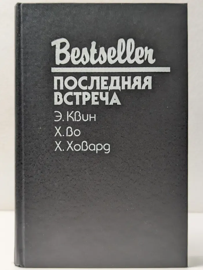 Bestseller. Последняя встреча