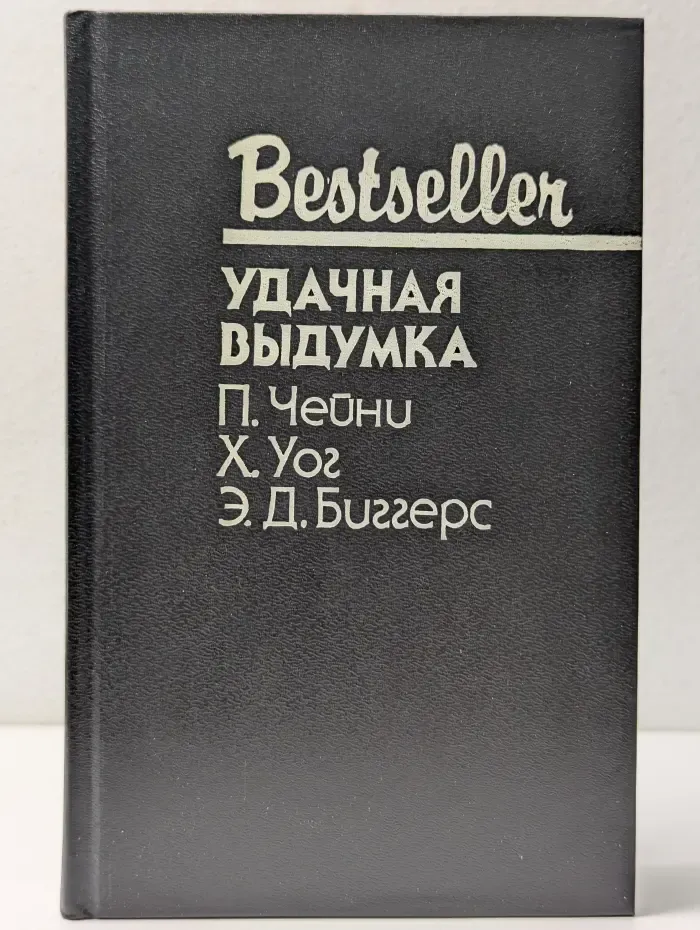 Bestseller. Удачная выдумка