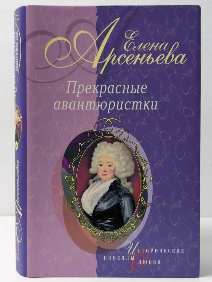 Исторические новеллы о любви. Прекрасные авантюристки