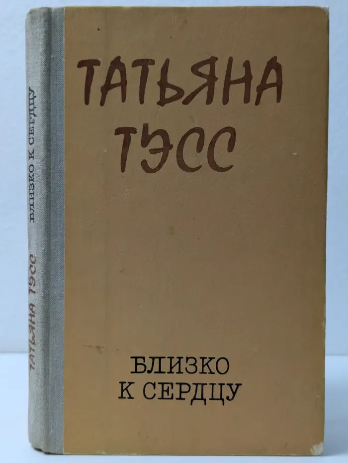 Близко к сердцу