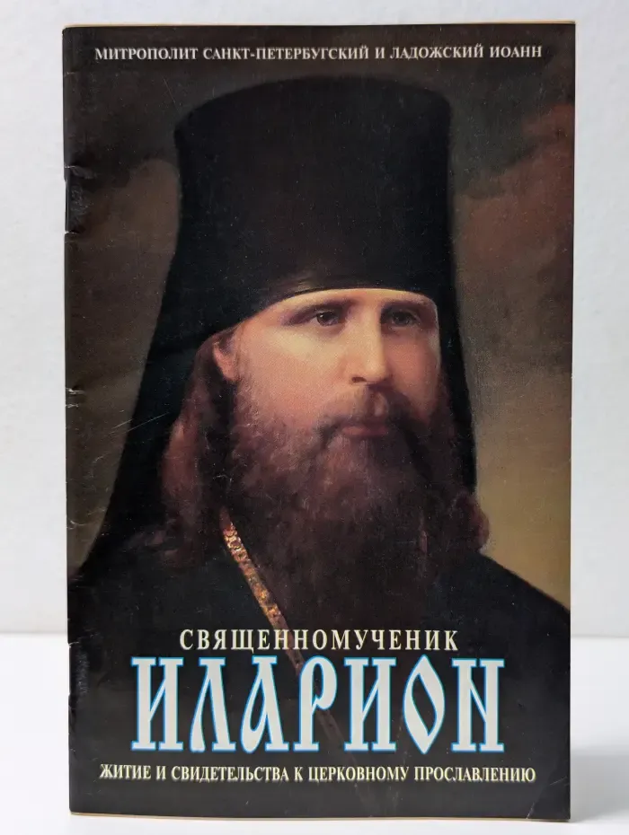 Священномученик Иларион, архиепископ Верейский. Житие и свидетельства