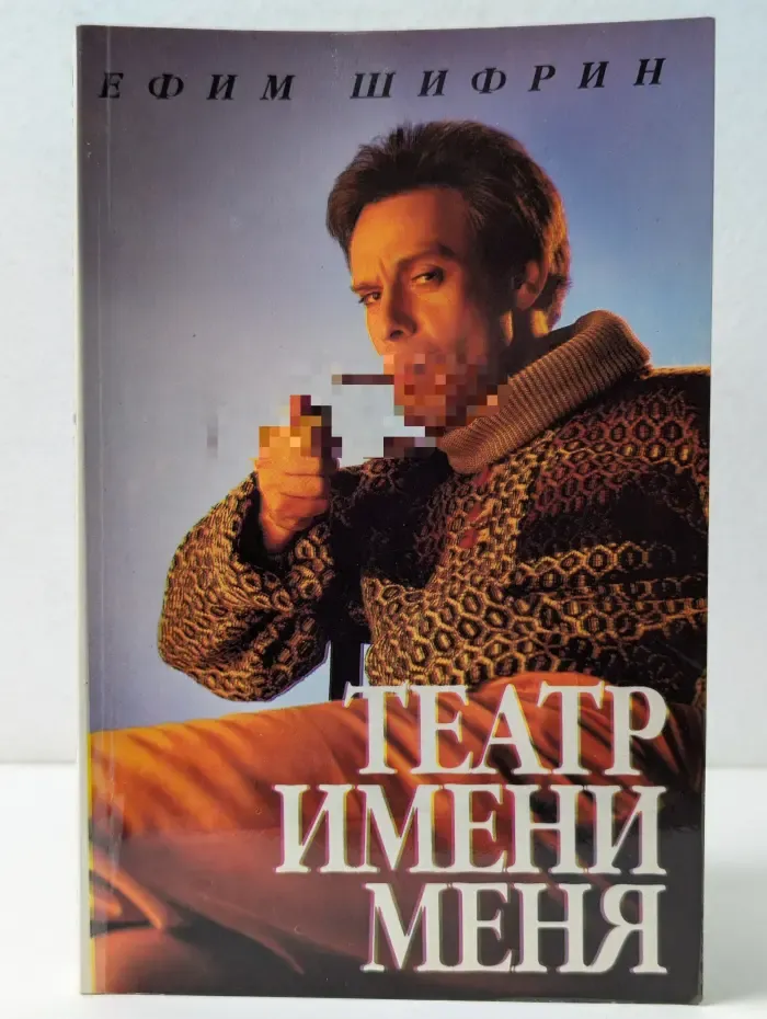 Театр имени меня