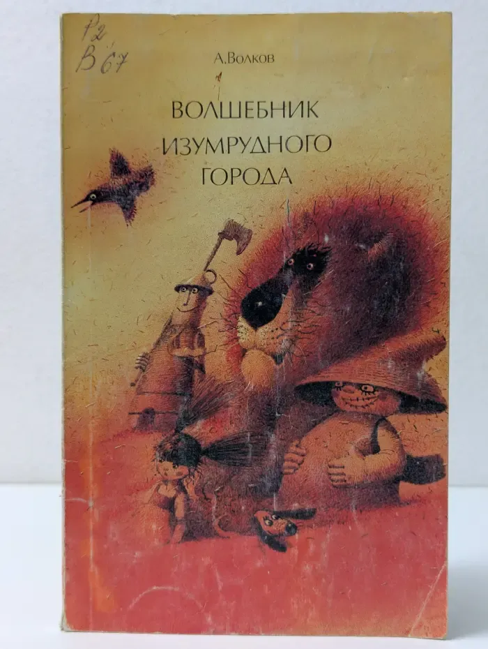 Волшебник Изумрудного города