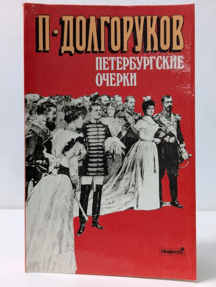 Голоса истории. Петербургские очерки. Памфлеты эмигранта. 1860-1867