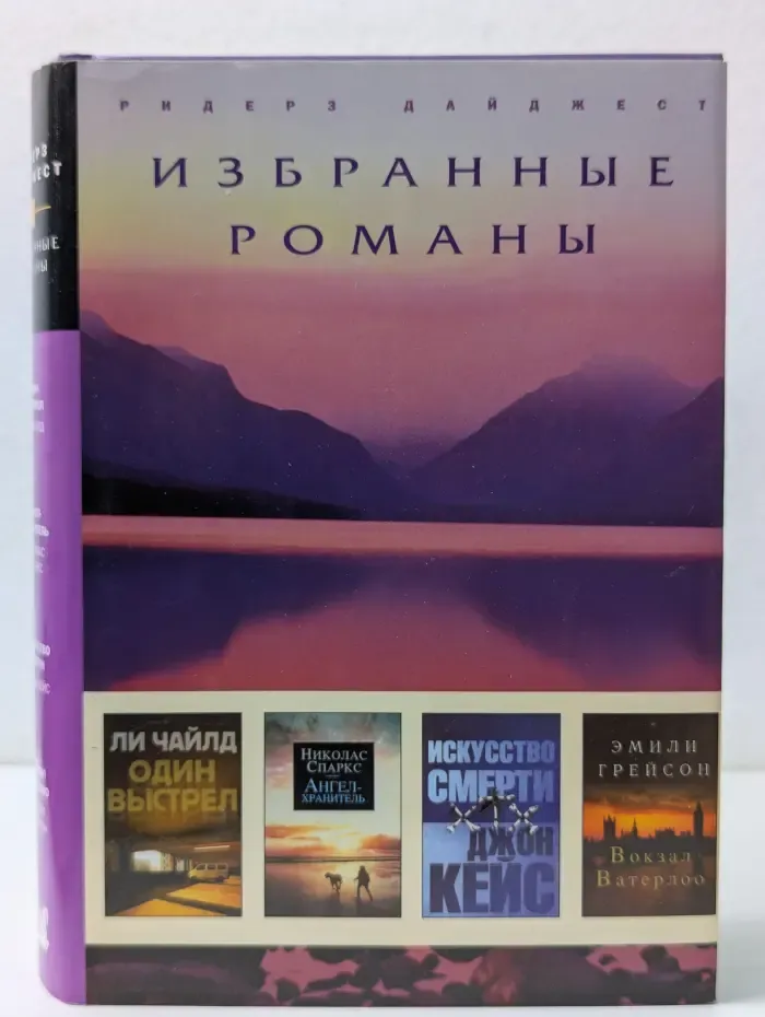 Избранные романы. Один выстрел. Ангел-хранитель. Искусство смерти. Вокзал Ватерлоо