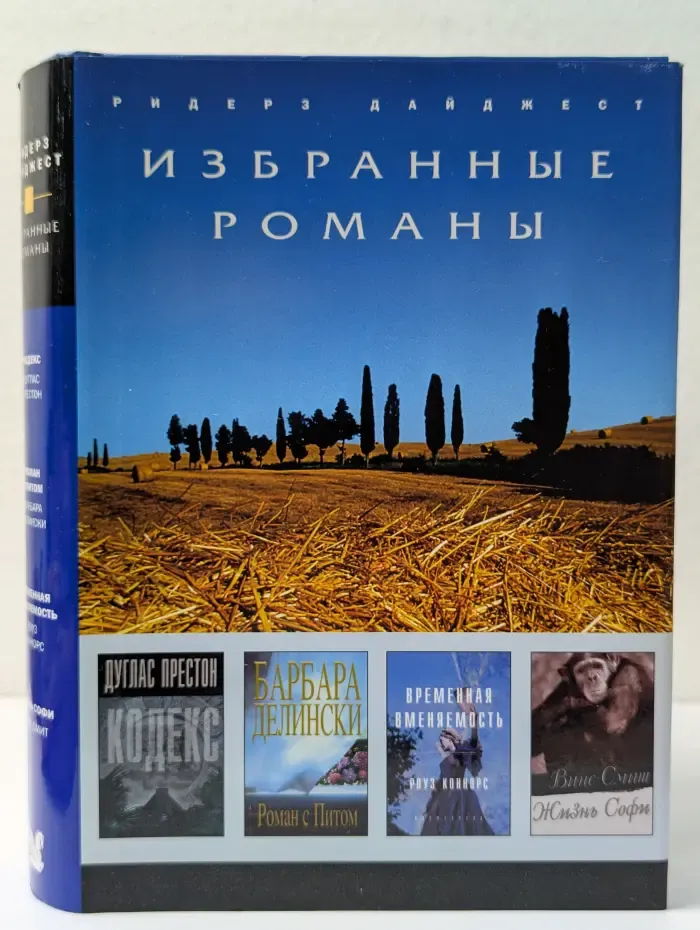 Избранные романы. Кодекс. Роман с Питом. Временная вменяемость. Жизнь Софи