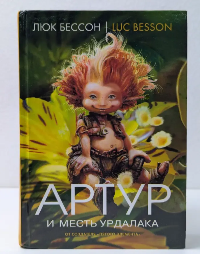 Артур и минипуты. Книга 3. Артур и месть Урдалака