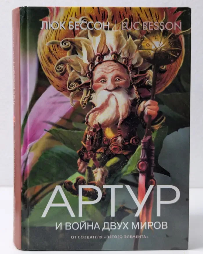 Артур и война двух миров. Книга 4