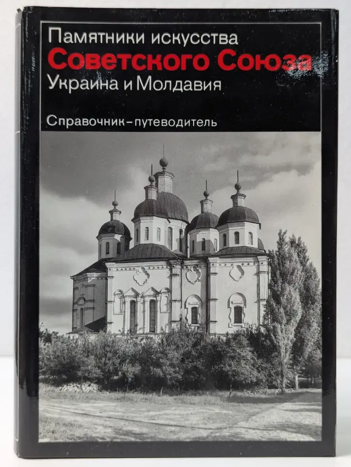 Памятники искусства Советского Союза. Украина и Молдавия