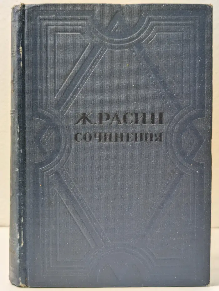 Жан Расин. Сочинения. В 2 томах. Том 2