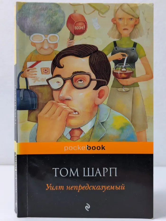 Pocket book. Уилт непредсказуемый